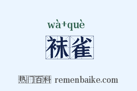 袜雀是什么意思的图片